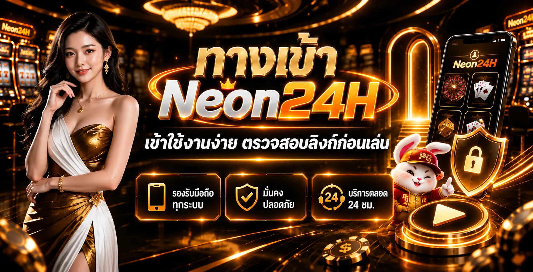 ทางเข้า Neon24H ตรวจสอบลิงก์ก่อนใช้งาน