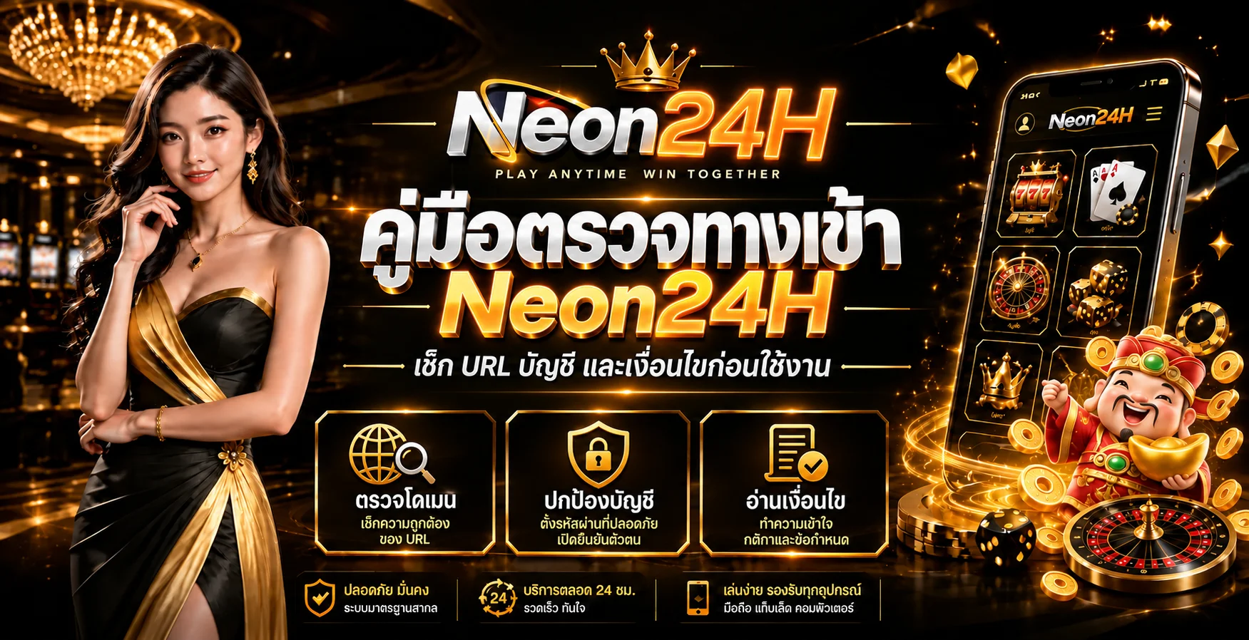 Neon24H คู่มือตรวจทางเข้าและปกป้องบัญชี